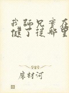 我师兄实在太稳健了从哪里看