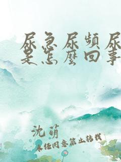 尿急尿频尿不多是怎么回事