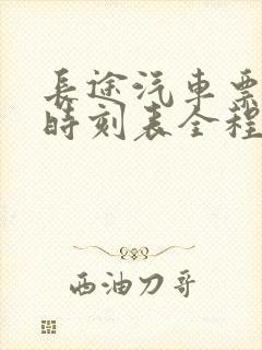 长途汽车票查询时刻表全程