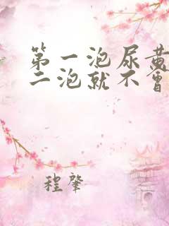 第一泡尿黄,第二泡就不会