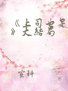 《上司也是妻子》大结局