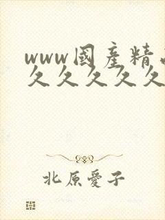 www国产精品久久久久久