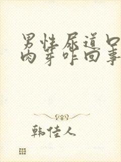 男性尿道口长小肉芽咋回事