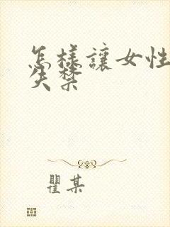 怎样让女性尿就失禁