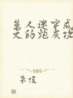 万人迷穿成总受文的炮灰攻四