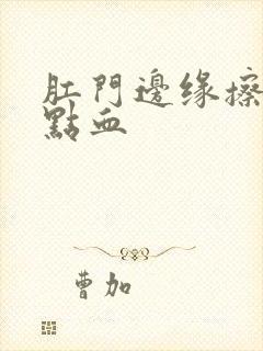 肛门边缘擦出一点血