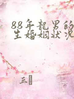 88年龙男的一生婚姻状况
