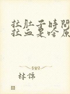 拉肚子时间长了拉血是啥原因