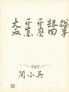 大牙牙龈总是出血怎么回事