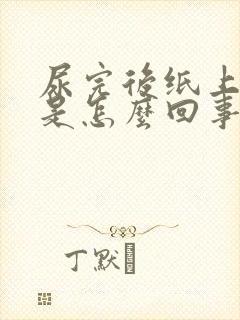 尿完后纸上有血是怎么回事