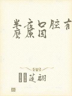 半夜口腔有血什么原因