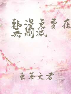 韩漫免费在线看无删减