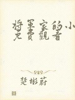 将军家的小娘子免费观看