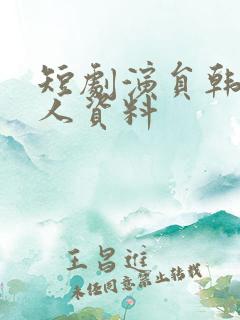 短剧演员韩琪个人资料