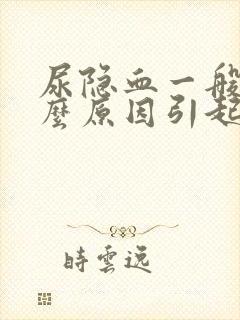 尿隐血一般是什么原因引起的