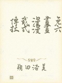 传武漫画免费下拉式漫画六漫画