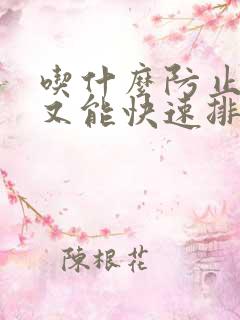 吃什么防止便秘又能快速排便