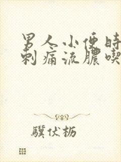 男人小便时尿道刺痛流脓吃什么药