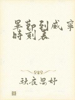 毕节到威宁高铁时刻表