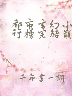 都市玄幻小说排行榜完结巅峰之作