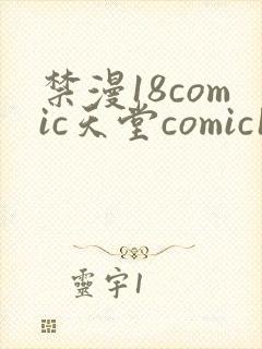 禁漫18comic天堂comic18直接进入