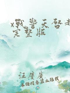 x战警天启超清完整版