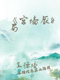 《宫墙厌》大结局