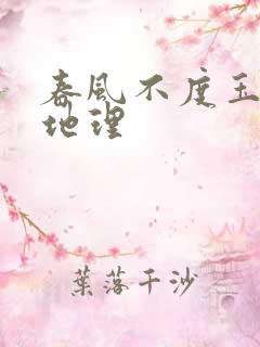 春风不度玉门关地理