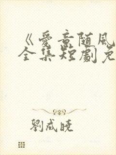 《爱意随风逝》全集短剧免费观看