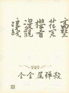 浪漫樱花高清在线观看完整版娱乐