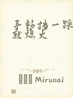 手动挡一踩离合就熄火