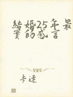 结婚25年最朴实的感言