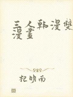 三人韩漫双男主漫画