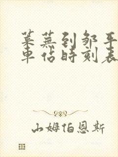 莱芜到邹平的汽车站时刻表