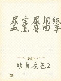 尿完尿用纸擦有血怎么回事