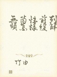 无菌性前列腺尿频怎样缓解