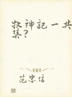 牧神记一共多少集?