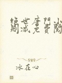 绝世唐门小说无删减免费阅读全文