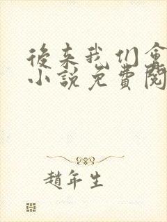 后来我们会怎样小说免费阅读