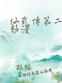 仙武传第二季 动漫