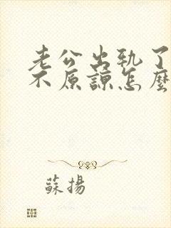 老公出轨了妻子不原谅怎么办