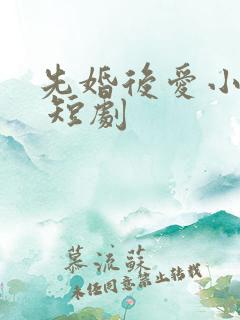 先婚后爱小甜妻 短剧