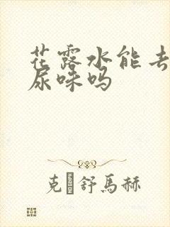 花露水能去除狗尿味吗