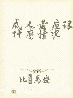 成人黄疸很高是什么情况