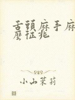 舌头麻手麻是什么征兆