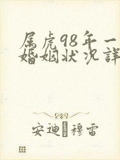 属虎98年一生婚姻状况详解