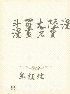 斗罗大陆漫画2漫画免费