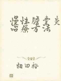 慢性胆囊炎中药治疗方法