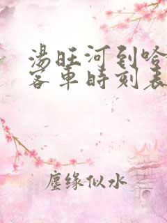 汤旺河到哈尔滨客车时刻表查询