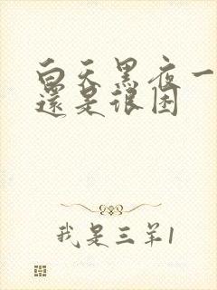 白天黑夜一直睡还是很困